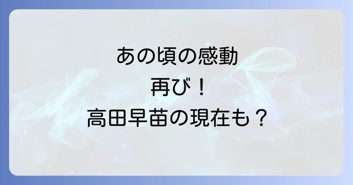 「熱中時代」第2シリーズの概要と高田早苗以外の主要キャスト