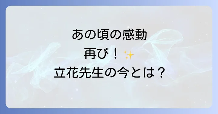 高田早苗さんの現在の活動と「熱中時代」以外の出演作品