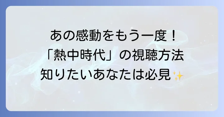 「熱中時代」をもう一度観たい!視聴方法を徹底解説