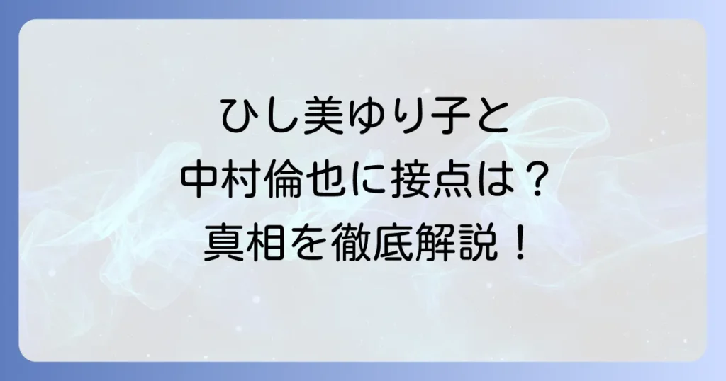 ひし美ゆり子と中村倫也に接点はある?共演作や家族関係の真相を徹底解説