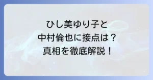 ひし美ゆり子と中村倫也に接点はある?共演作や家族関係の真相を徹底解説