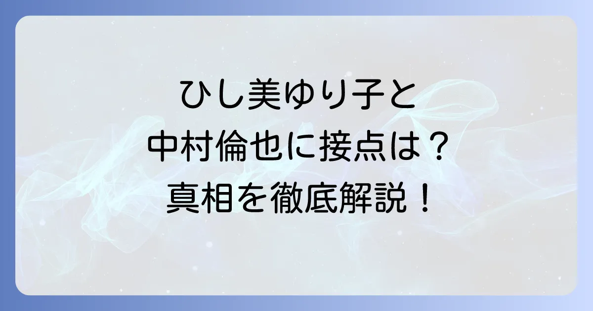 ひし美ゆり子と中村倫也に接点はある?共演作や家族関係の真相を徹底解説