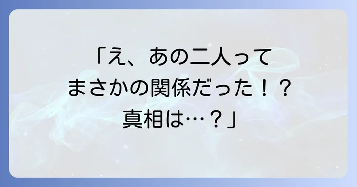 ひし美ゆり子と中村倫也に直接的な接点はある?共演の噂の真相
