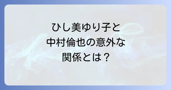 ひし美ゆり子のプロフィールと輝かしいキャリア