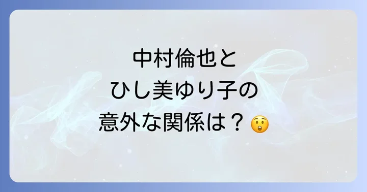 中村倫也のプロフィールと多才な活躍