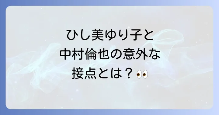 ひし美ゆり子と中村倫也に関するよくある質問