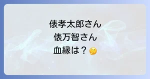 俵孝太郎と俵万智の関係は?血縁の有無やそれぞれのプロフィールと功績を徹底解説