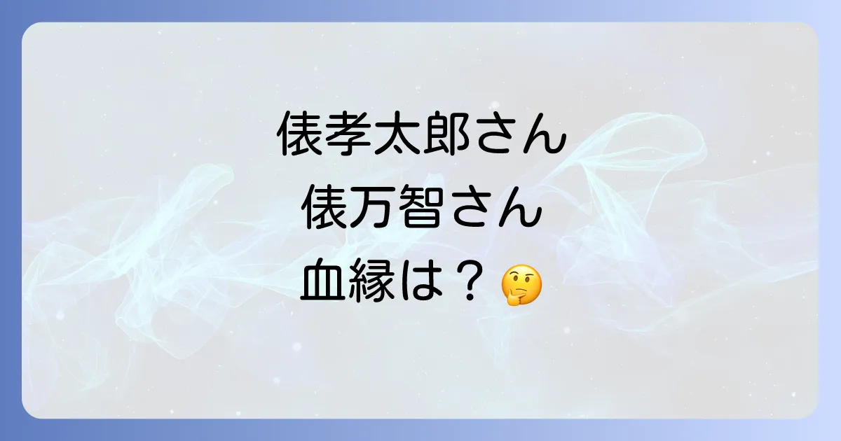 俵孝太郎と俵万智の関係は?血縁の有無やそれぞれのプロフィールと功績を徹底解説