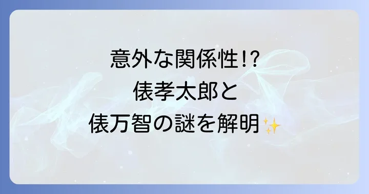 俵孝太郎と俵万智に関するよくある質問