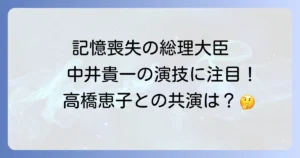 高橋恵子と中井貴一は『記憶にございません!』で共演?豪華キャストと映画の魅力を徹底解説
