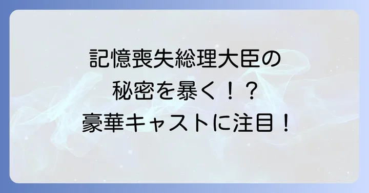 三谷幸喜監督作品『記憶にございません！』のあらすじと見どころ