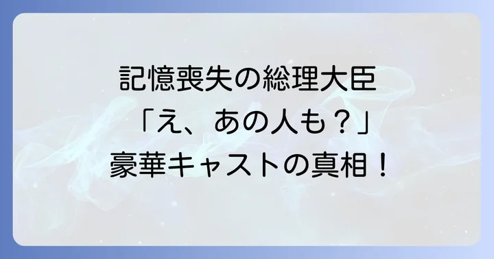 『記憶にございません！』を彩る主要キャスト陣
