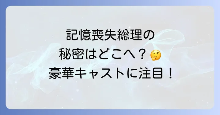 映画『記憶にございません！』の評価と感想