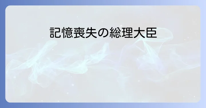 『記憶にございません！』の制作背景とロケ地