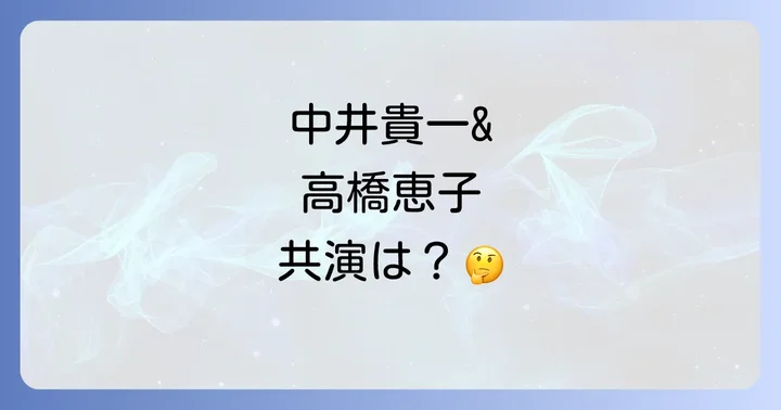 高橋恵子さんと中井貴一さんのそれぞれのキャリア