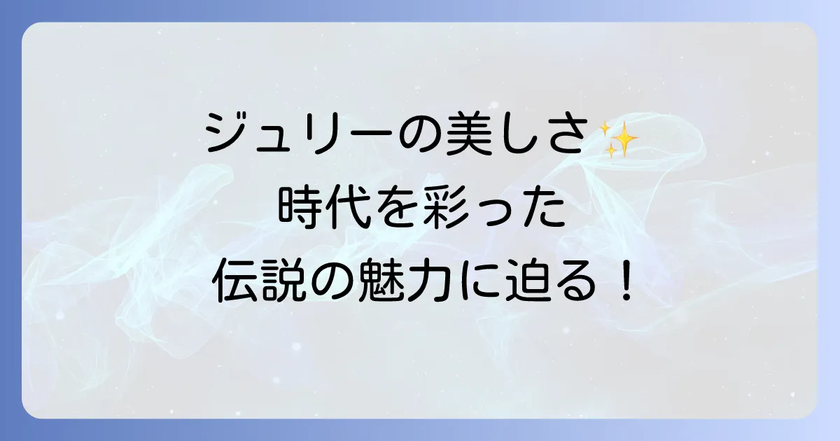 沢田研二の全盛期の美しい輝きを徹底解説！時代を彩ったジュリーの魅力