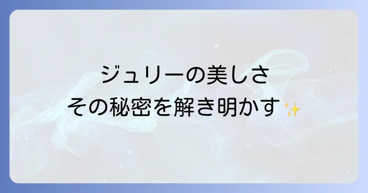 歌声とパフォーマンスが織りなすジュリーの世界