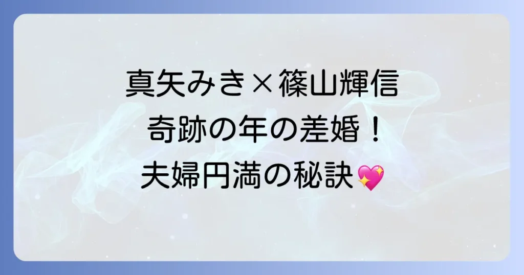 真矢みきと篠山輝信の結婚生活と夫婦円満の秘訣を徹底解説!
