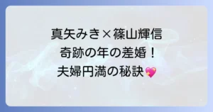 真矢みきと篠山輝信の結婚生活と夫婦円満の秘訣を徹底解説!