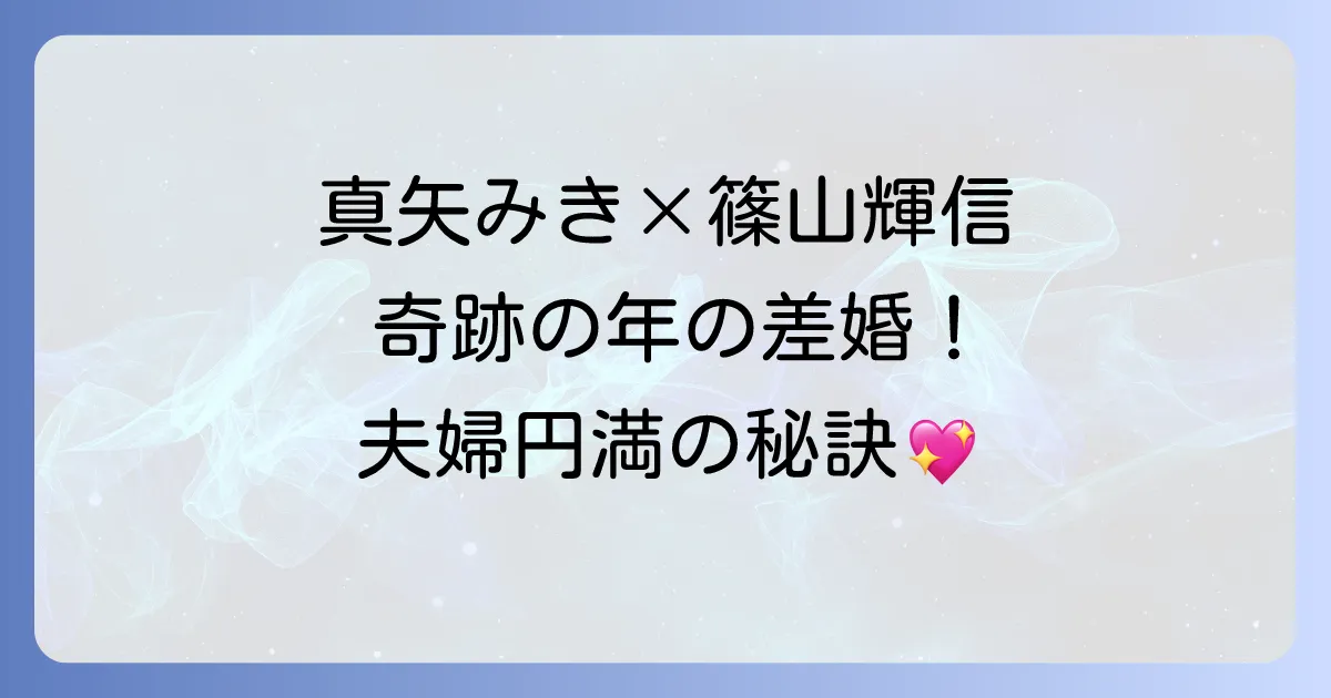 真矢みきと篠山輝信の結婚生活と夫婦円満の秘訣を徹底解説!