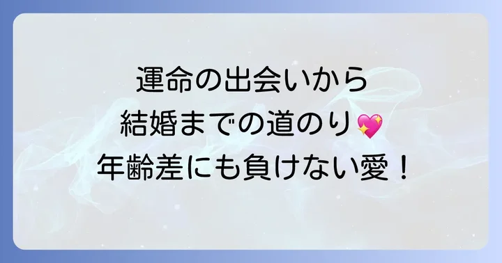 運命の出会いから結婚まで!二人の馴れ初め