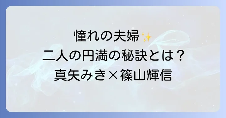 理想の夫婦像!真矢みきさんと篠山輝信さんの結婚生活
