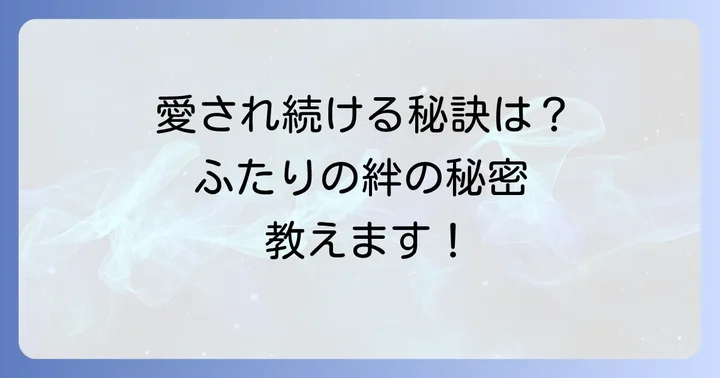 夫婦円満の秘訣とは?愛され続ける二人の理由