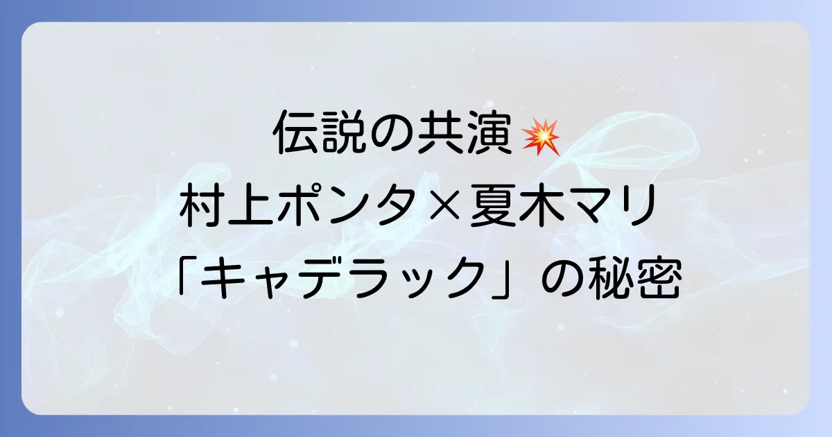 村上ポンタ秀一と夏木マリの伝説の共演曲キャデラックを徹底解説