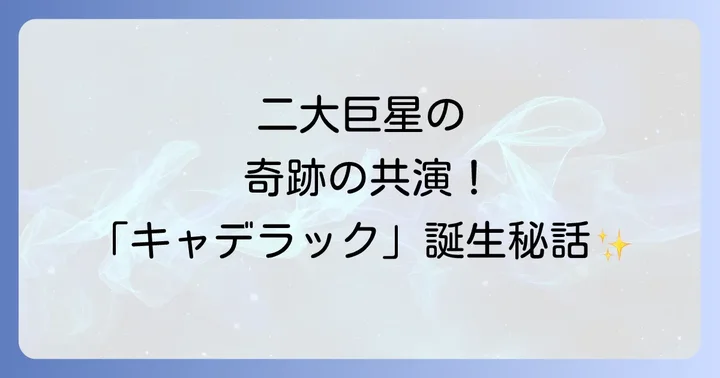 村上ポンタ秀一と夏木マリ音楽界の二大巨星の出会い