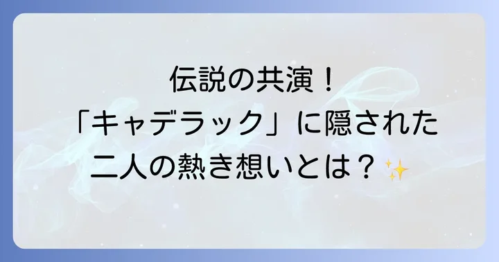 村上ポンタ秀一と夏木マリが共有した音楽への情熱