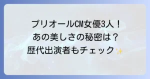 プリオールCM女優3人は誰?ブランドの魅力と歴代出演者を徹底解説
