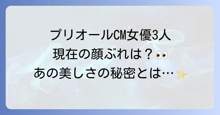 プリオールCMを彩る豪華女優3人!現在の顔ぶれを徹底紹介