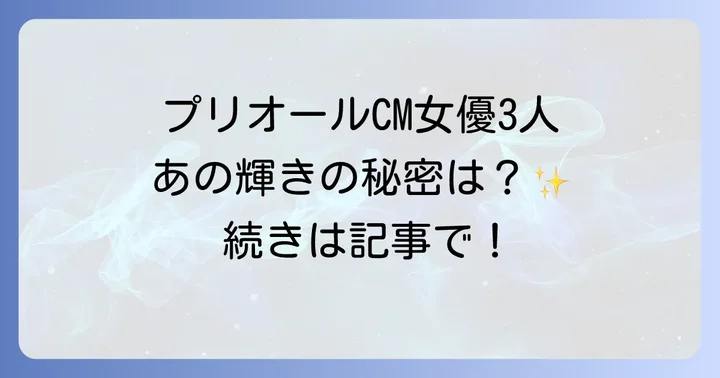 プリオールCMの魅力と心に響くメッセージ