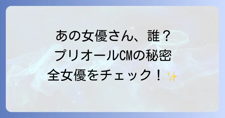歴代プリオールCM出演女優もご紹介