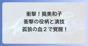 「虎狼の血2」での筧美和子の衝撃的な役どころと演技の深掘り!神原千晶の運命を徹底解説