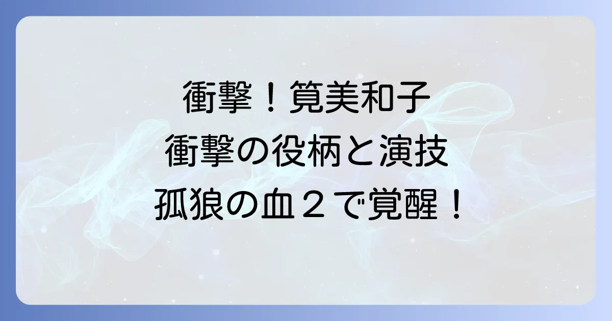 「虎狼の血2」での筧美和子の衝撃的な役どころと演技の深掘り!神原千晶の運命を徹底解説
