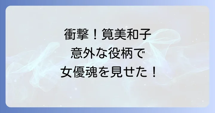 筧美和子の熱演と女優としての評価！『孤狼の血LEVEL2』での挑戦