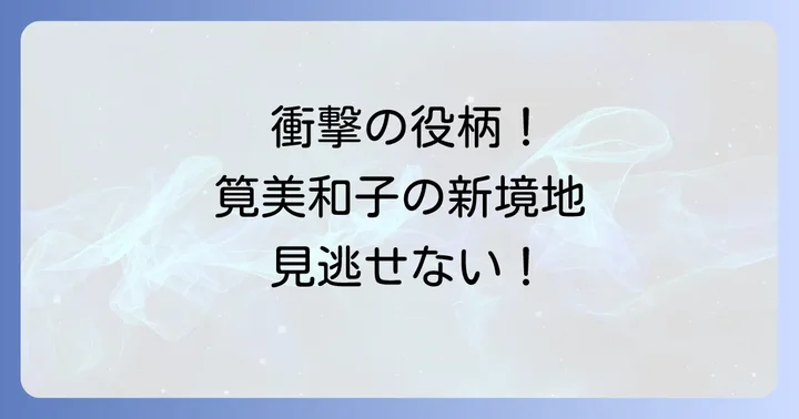 『孤狼の血LEVEL2』の魅力と筧美和子出演がもたらした影響