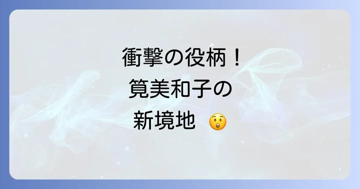孤狼の血2と筧美和子に関するよくある質問
