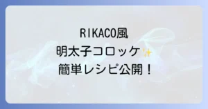 RIKACO明太子コロッケの魅力と簡単レシピ!家庭で楽しむ絶品コロッケ