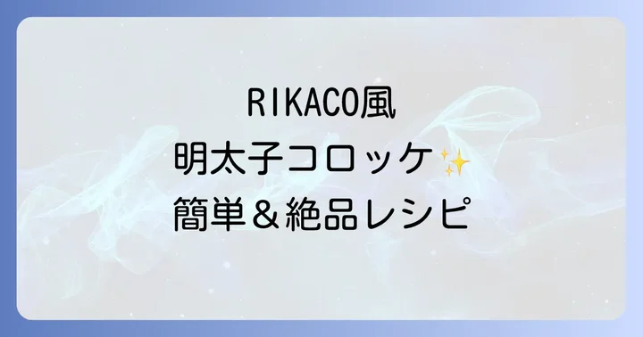 RIKACO明太子コロッケが注目される理由