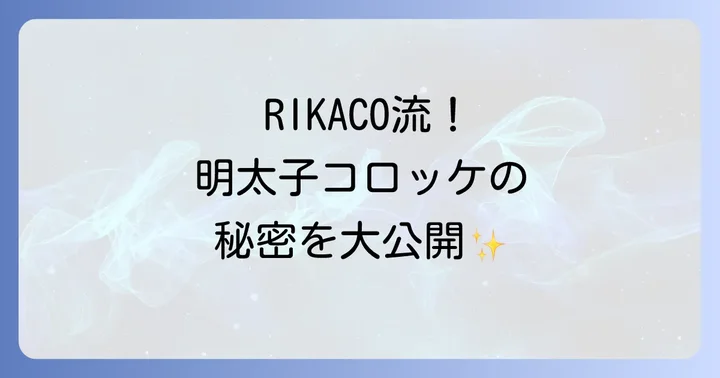 RIKACO流明太子コロッケの基本レシピを徹底解説