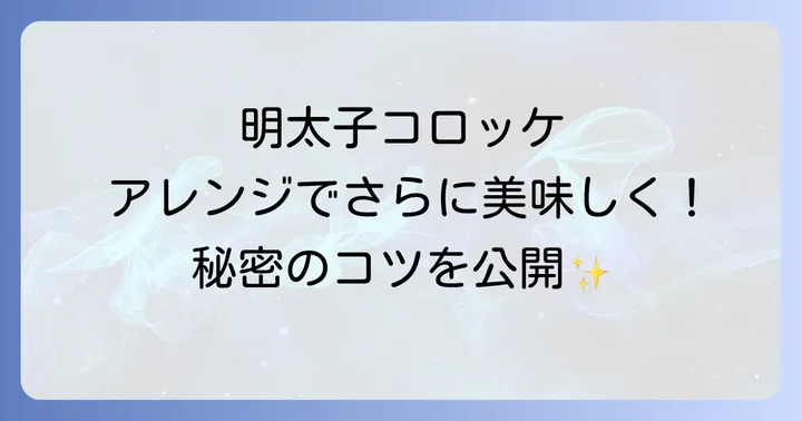 明太子コロッケをもっと楽しむアレンジレシピ