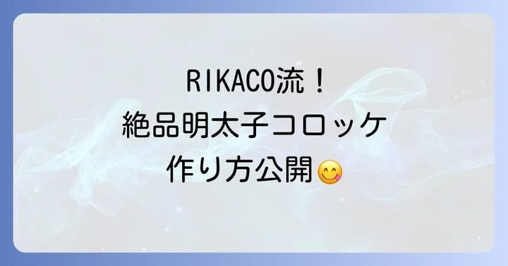 手軽に味わう!おすすめ市販明太子コロッケと選び方