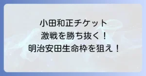 明治安田生命の小田和正チケット優先入手方法を徹底解説!当選のコツと注意点