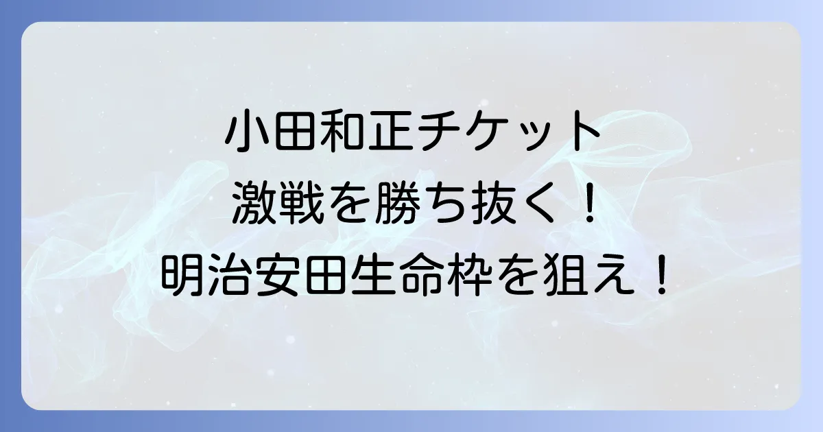 明治安田生命の小田和正チケット優先入手方法を徹底解説!当選のコツと注意点