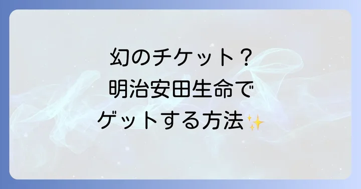 明治安田生命小田和正チケット優先枠とは？特別協賛の背景