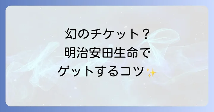 明治安田生命の優先チケット入手方法と対象者