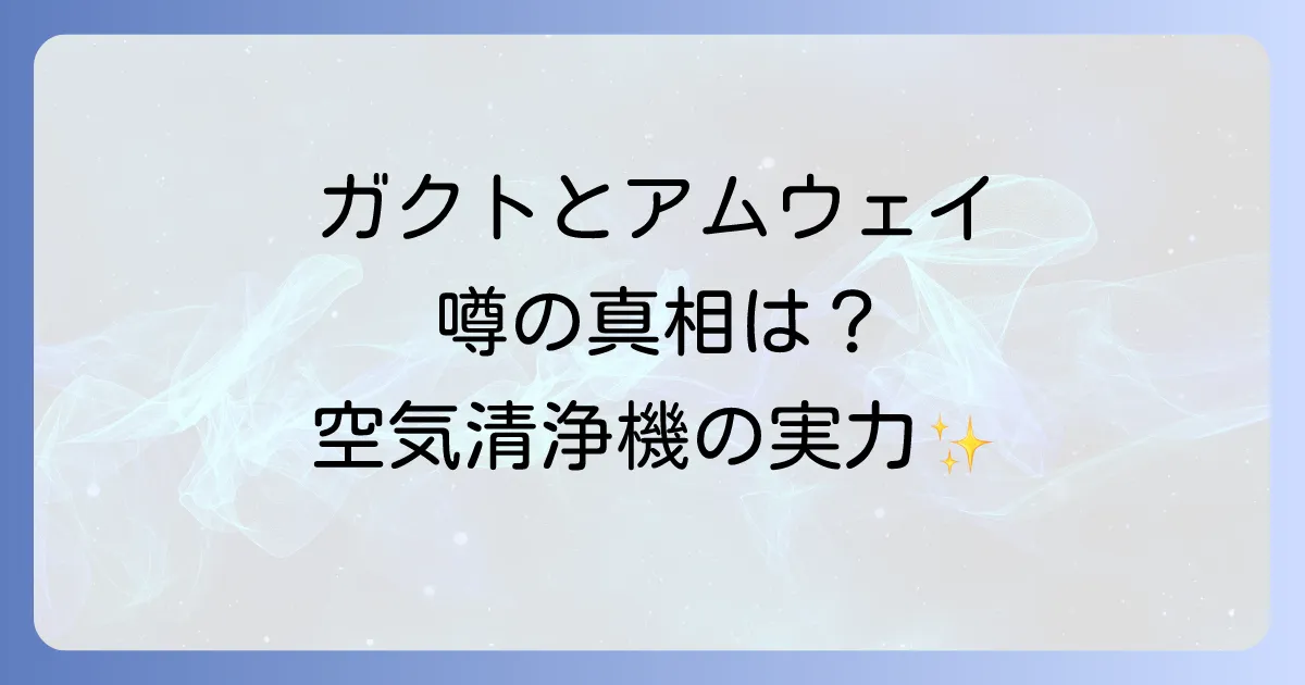 ガクトとアムウェイ空気清浄機の真実とは?製品の評判や関係性を徹底解説