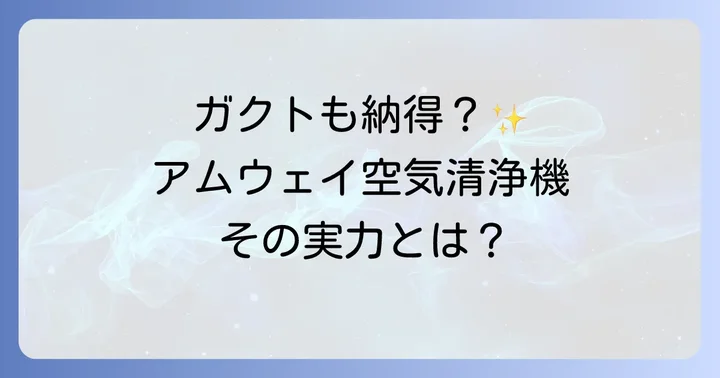 アムウェイ空気清浄機の評判と口コミを徹底分析